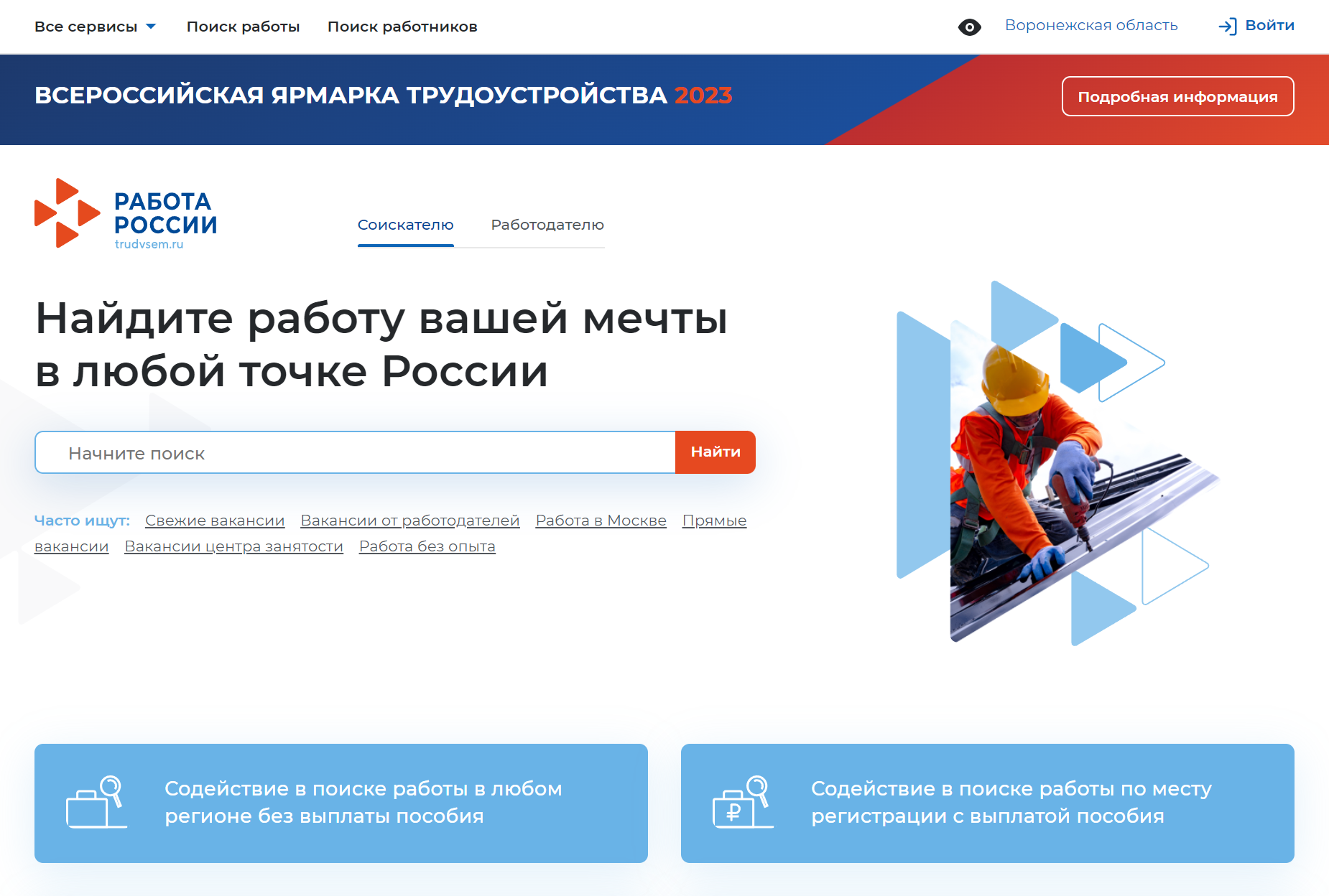 На сайте «Работа в России» выберите свой регион