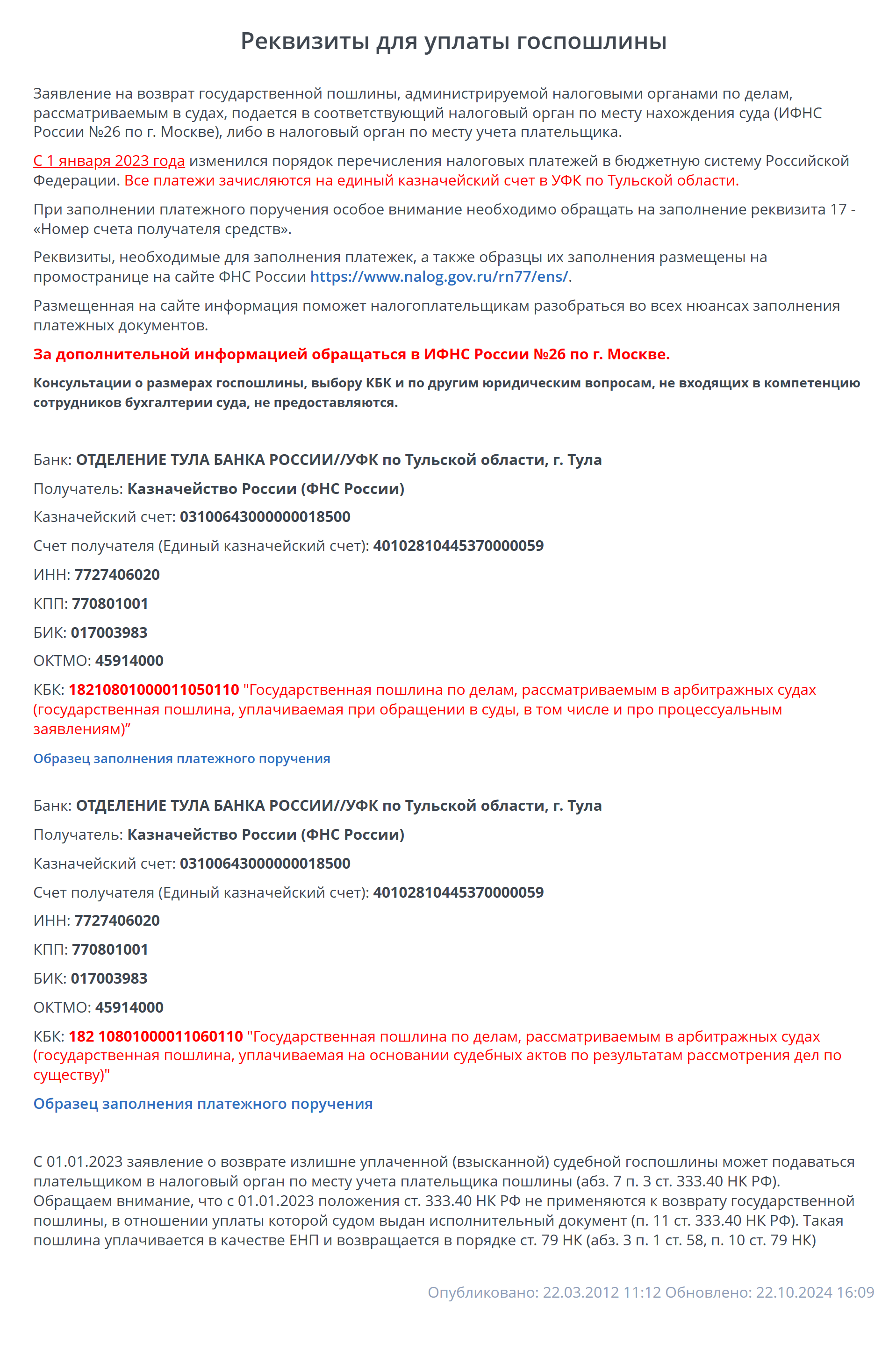 Реквизиты для уплаты госпошлины при подаче иска в Арбитражный суд Москвы