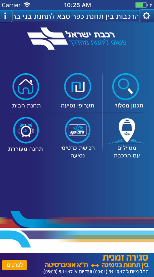 Приложение Israel Railways