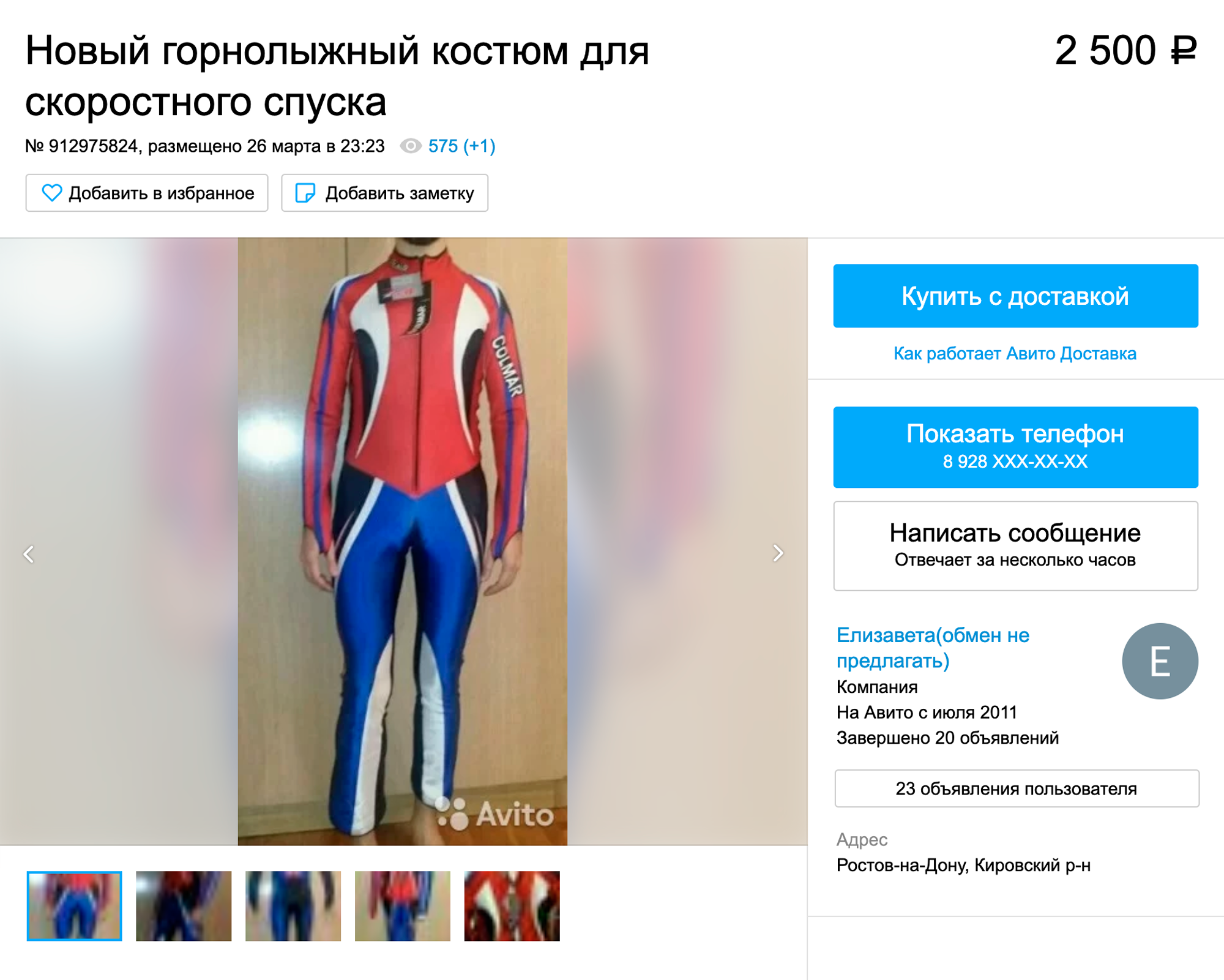 На «Авито» костюм для соревнований можно купить за 2,5 тысячи рублей