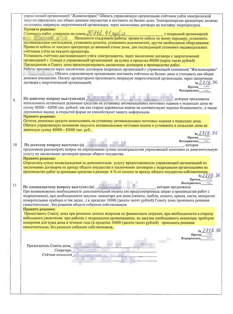 Пример протокола общего собрания собственников МКД. Желтым выделены вопросы, которые связаны с передачей общего имущества в аренду