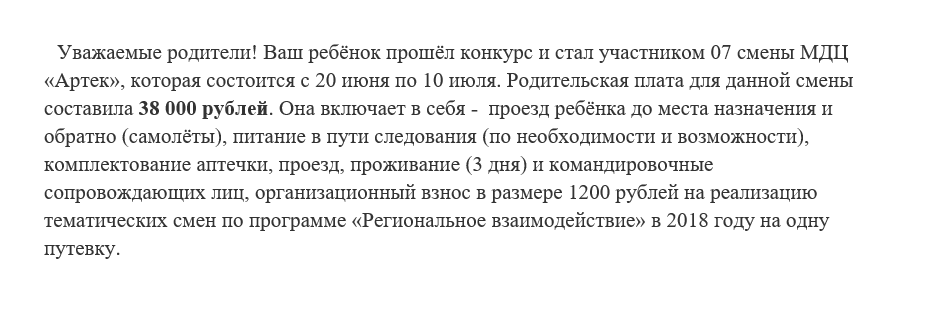 Путевка была бесплатной, но за проезд и сопровождение детей к лагерю пришлось заплатить 38 000 рублей