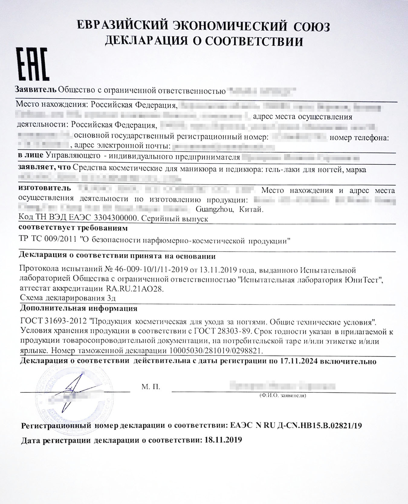 Чтобы привезти в Россию лак для ногтей, нужна декларация о соответствии. Этот документ подтверждает, что лак безопасен и может продаваться на территории страны