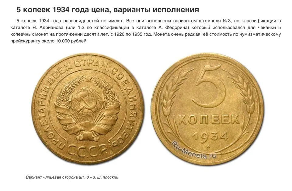 5 копеек 1934 года с надписью «Пролетарии всех стран, соединяйтесь!». Источник: «Ру-монета»