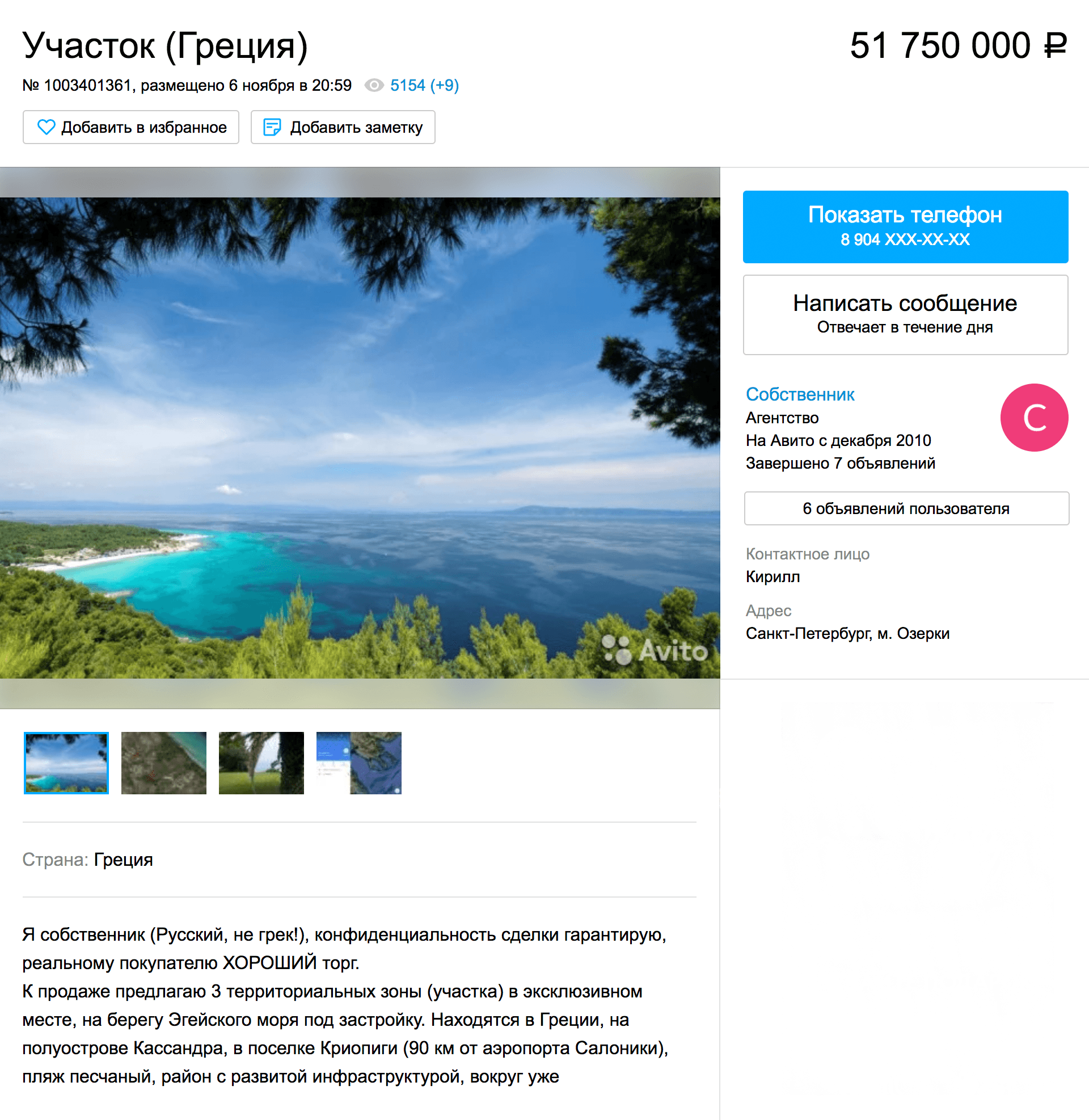 Участок с видом, как из рекламы «Баунти», на берегу Эгейского моря — 51,8 млн рублей. Объявление на «Авито»