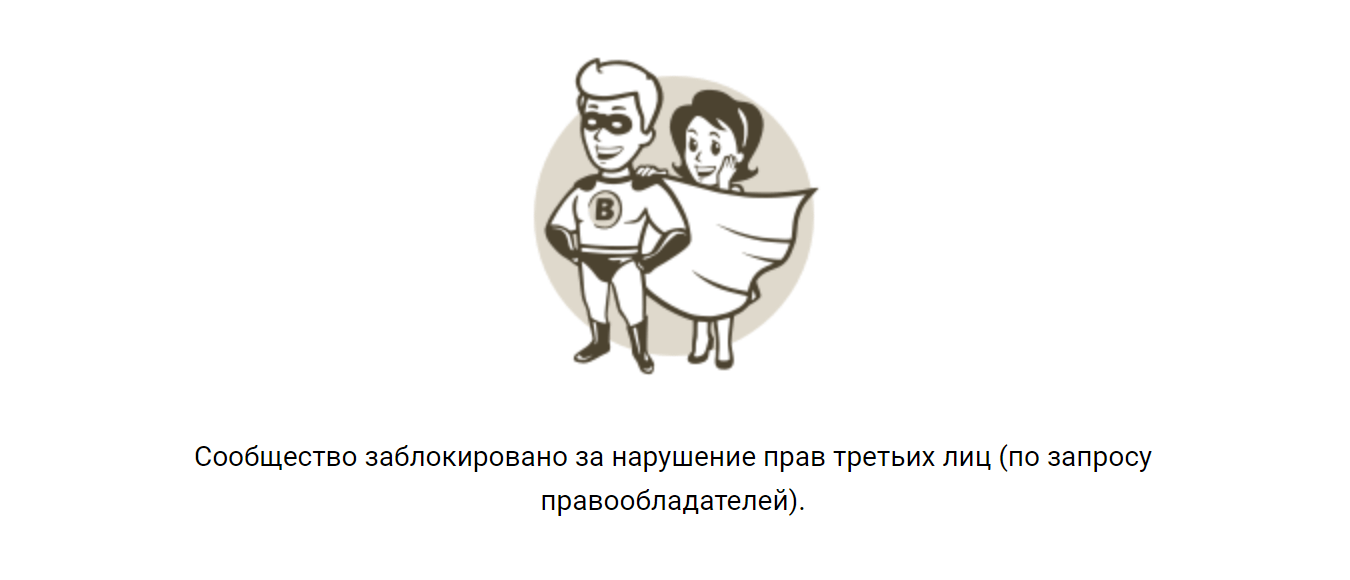 Заглушка на странице компании-нарушителя во Вконтакте
