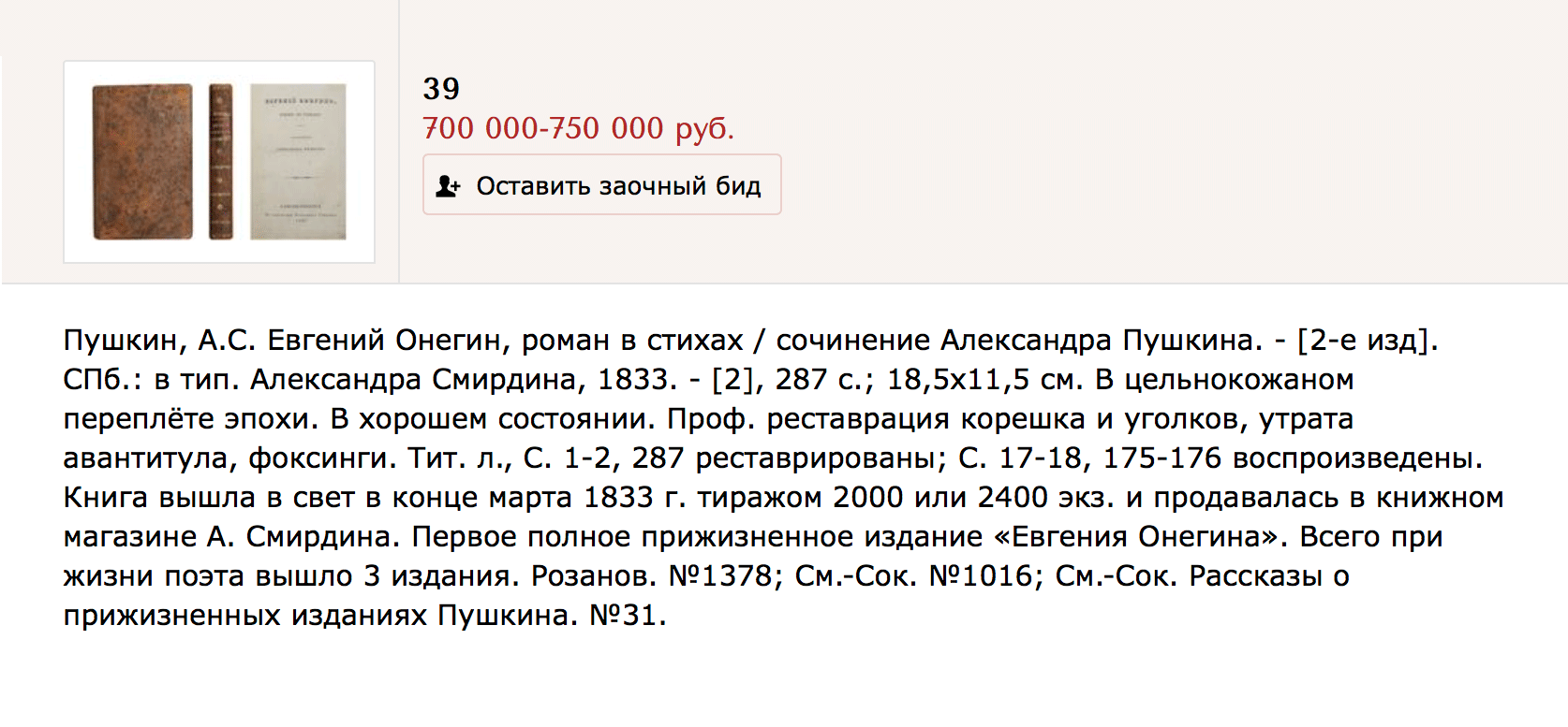 Стартовая цена второго издания «Евгения Онегина» на аукционе — 700 тысяч рублей