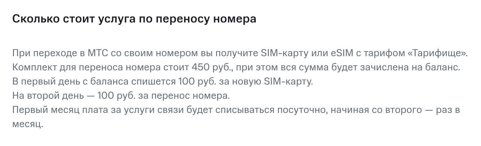 Перенести номер в МТС стоит 100 ₽, и еще 100 ₽ возьмут за новую симкарту. Источник: mts.ru
