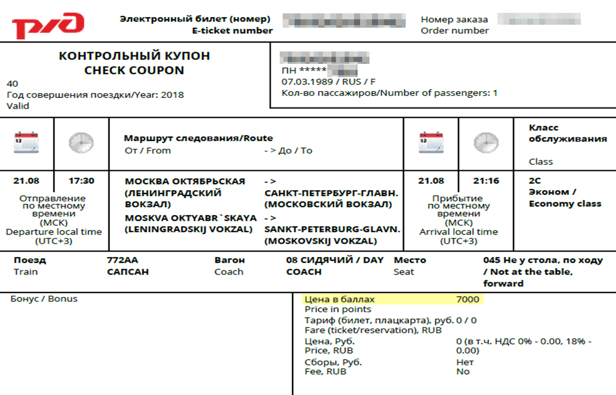 Купил супруге билет из Петербурга в Москву за баллы