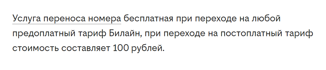 «Билайн» берет 100 ₽ только за переход на тариф с постоплатой. Источник: beeline.ru