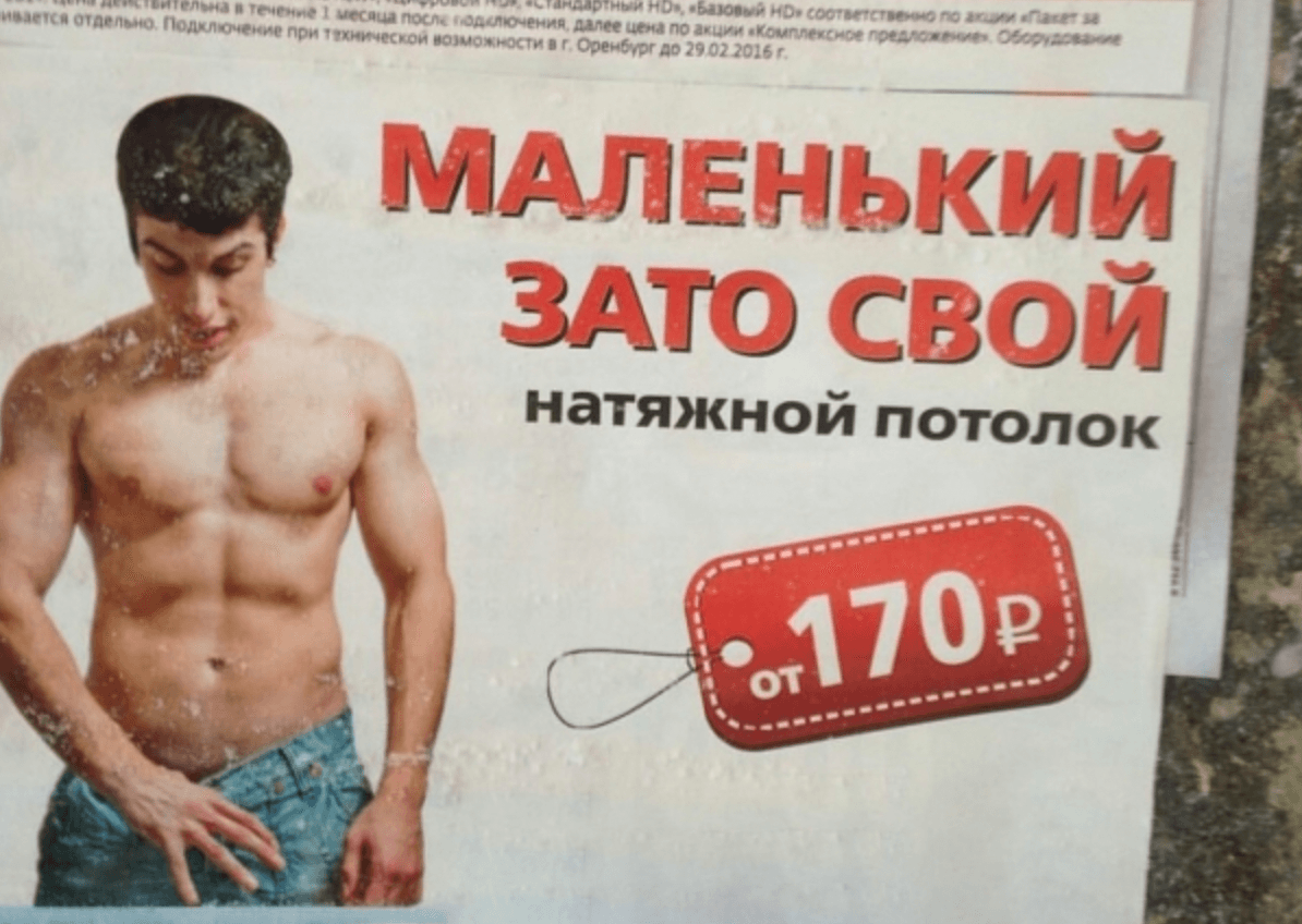 Эксперты ФАС и филологи единогласно признали эту рекламу неэтичной. Фото: ria56.ru