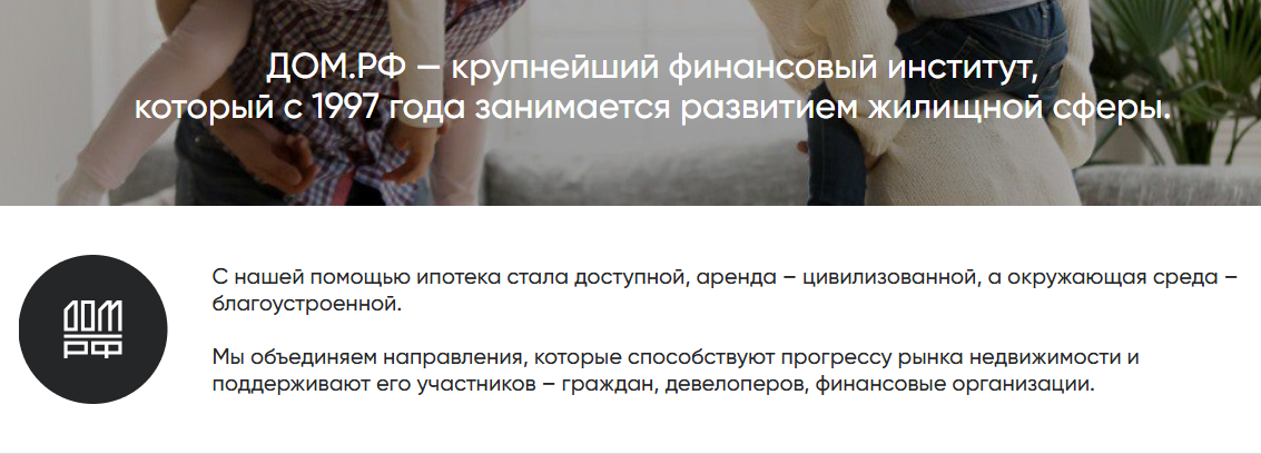 Дом.РФ — заявлено, что банк специализируется на ипотеке