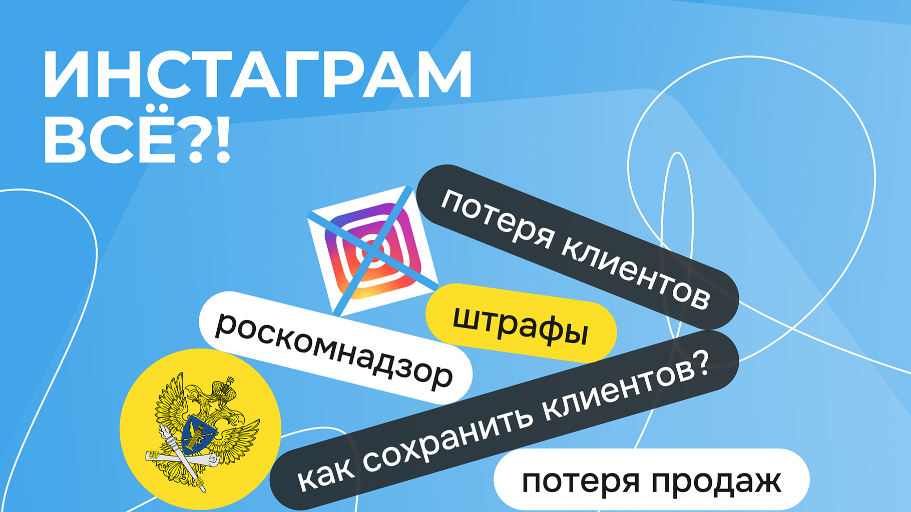 Как сохранить продажи и клиентов после запрета рекламы в «Инстаграме»*