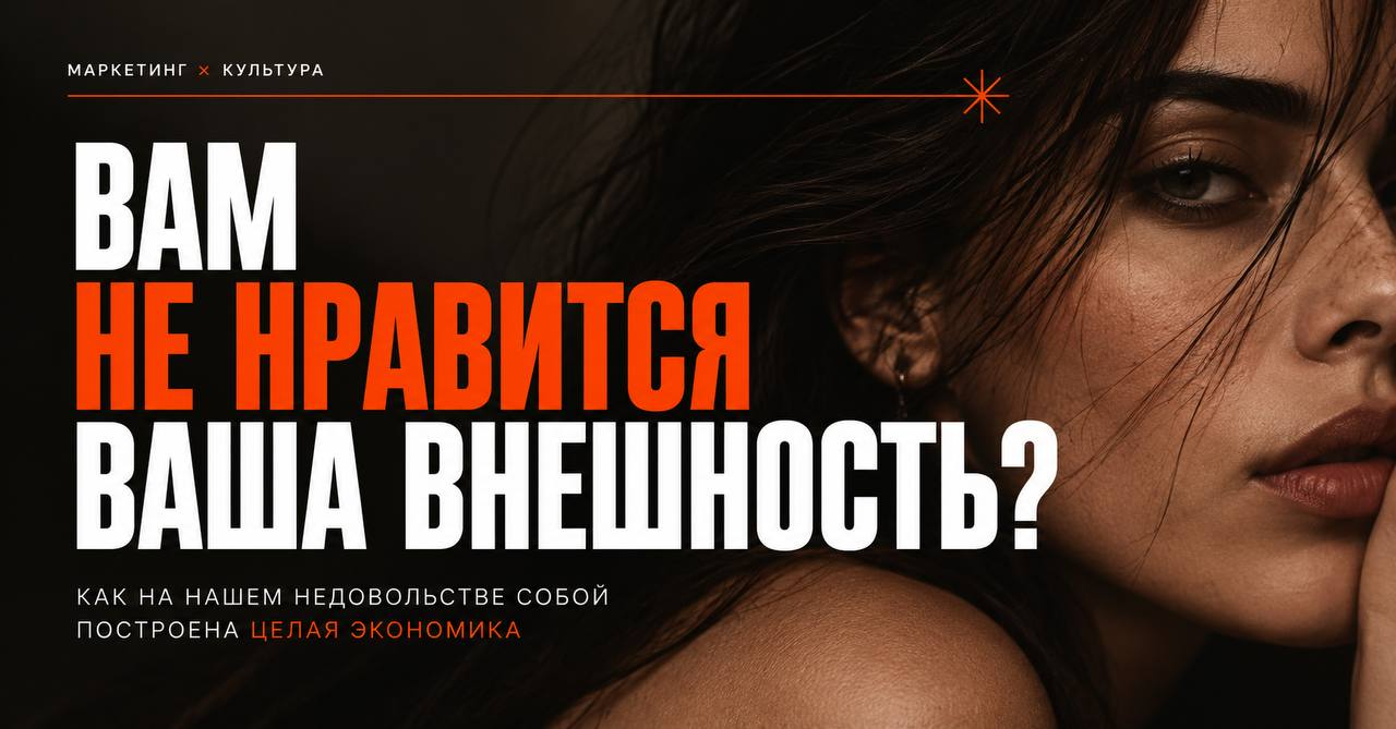 Вам не нравится ваша внешность не потому, что с ней что-то не так — на вашем недовольстве построена экономика