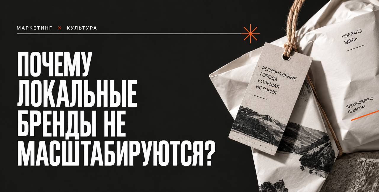 Почему локальные бренды не масштабируются