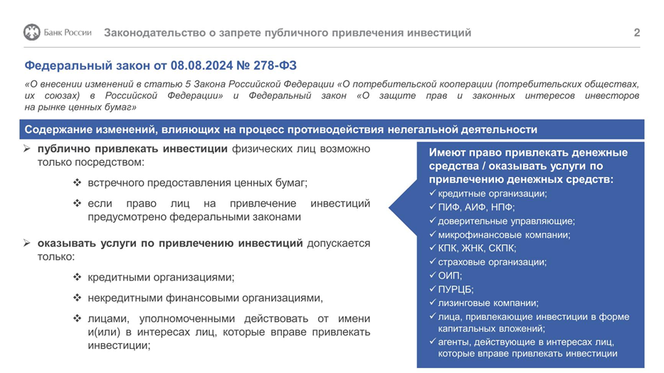 Кто вправе публично привлекать средства граждан и оказывать услуги по публичному привлечению инвестиций. Источник: презентация Банка России «Вопросы противодействия незаконному привлечению инвестиций», 2026.