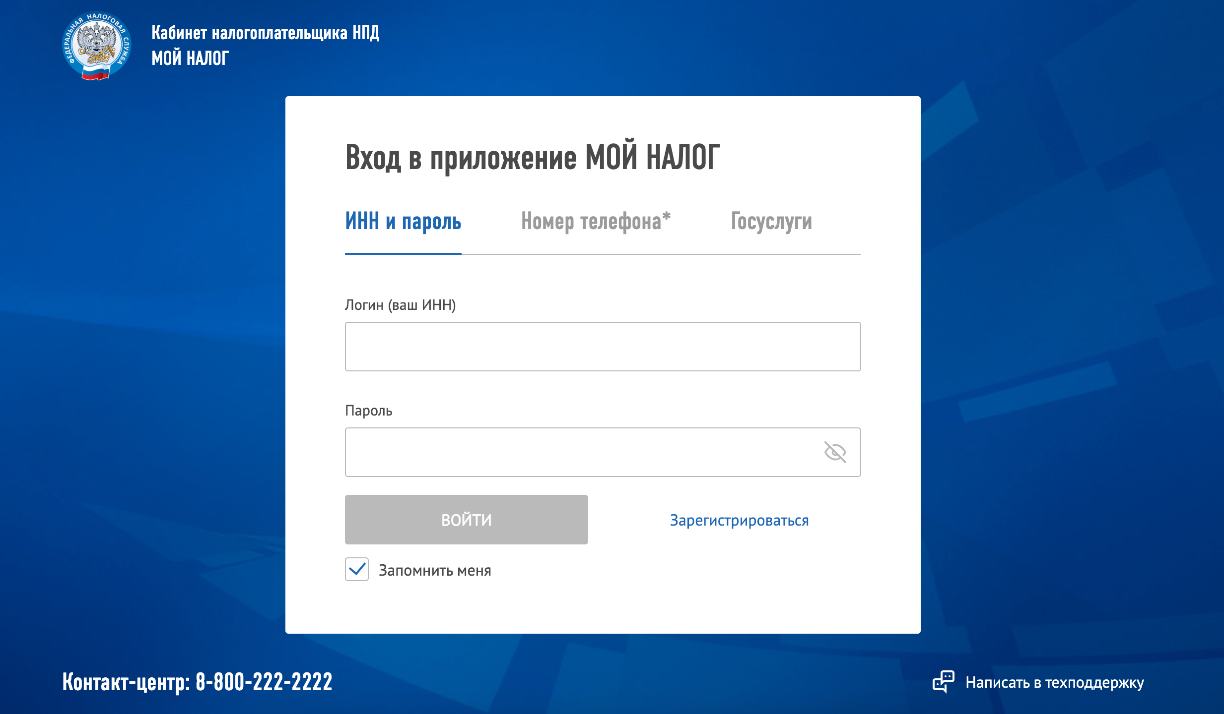 Экран входа в личный кабинет налогоплательщика НПД