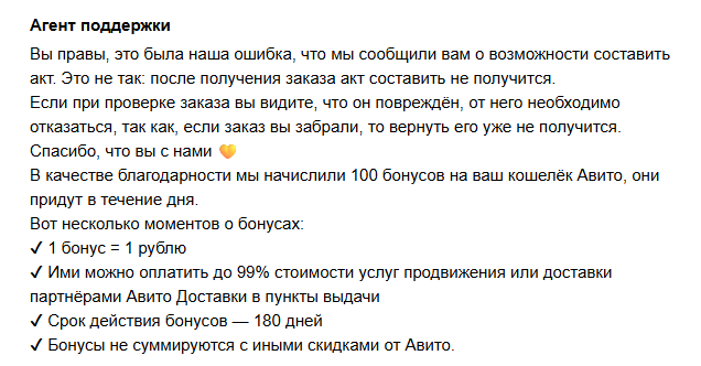 "Это была наша ошибка", сказали Авито и дали сто бонусов.