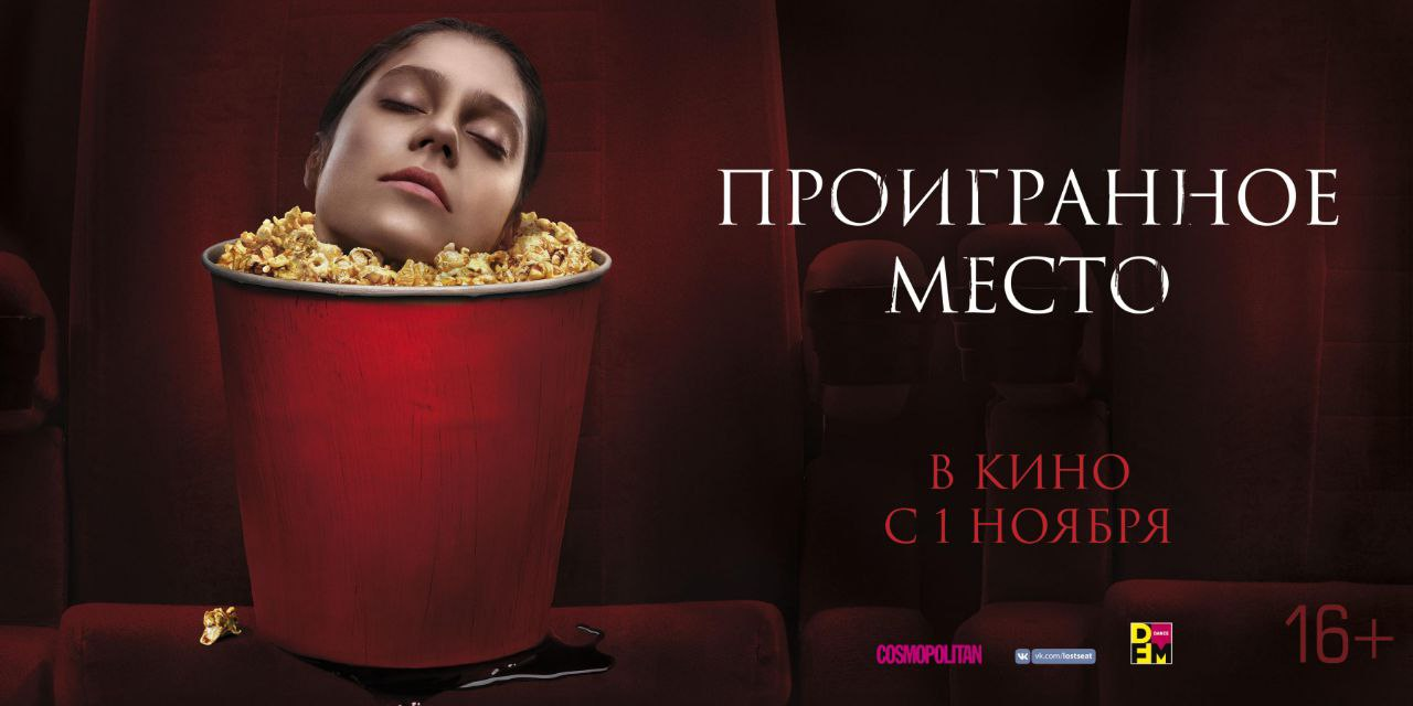 Среди старшеклассников бытует легенда о «проигранном месте» в кинотеатре — говорят, что каждый, кто покупает туда билет, обречен на смерть. Никто не воспринимает эту историю всерьез, но вскоре серия жутких убийств заставляет компанию друзей вспомнить о зловещей легенде. Старшеклассники начинают собственное расследование, но сами оказываются под подозрением.
