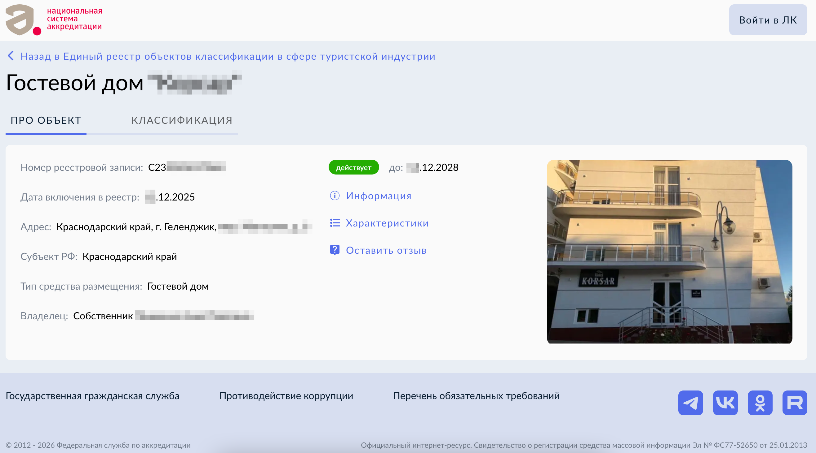 Пример офрмленного гостевого дома с ID в реестре объектов классификации