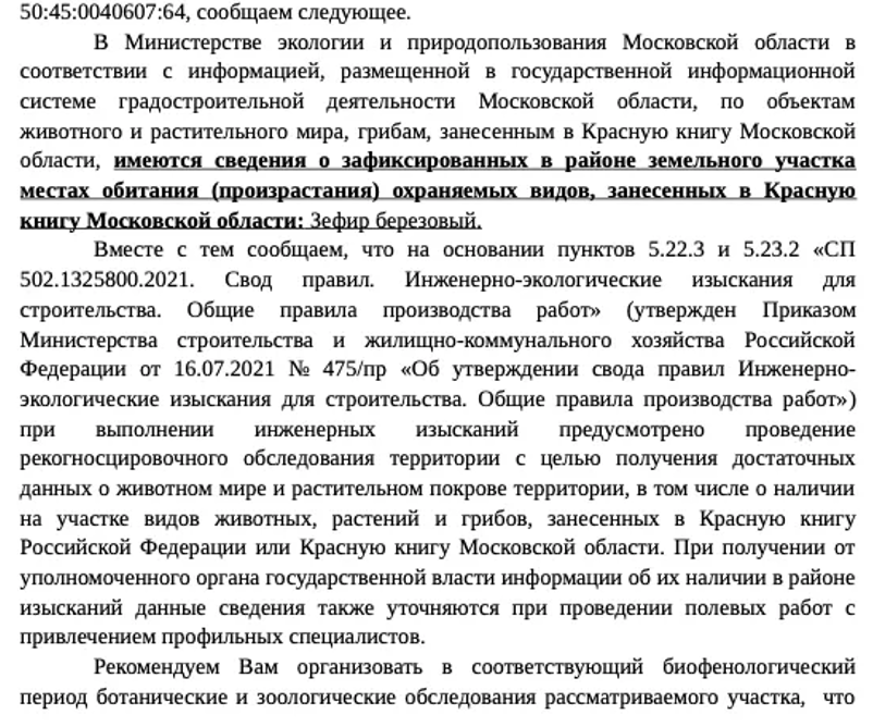 Фрагмент письма Минэкологии Московской области: сведения об охраняемом виде в районе участка и рекомендация провести обследования