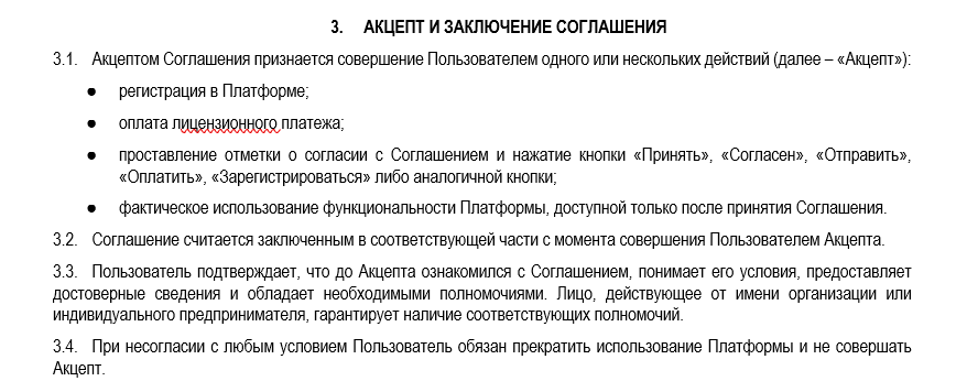 Пример условия про акцепт