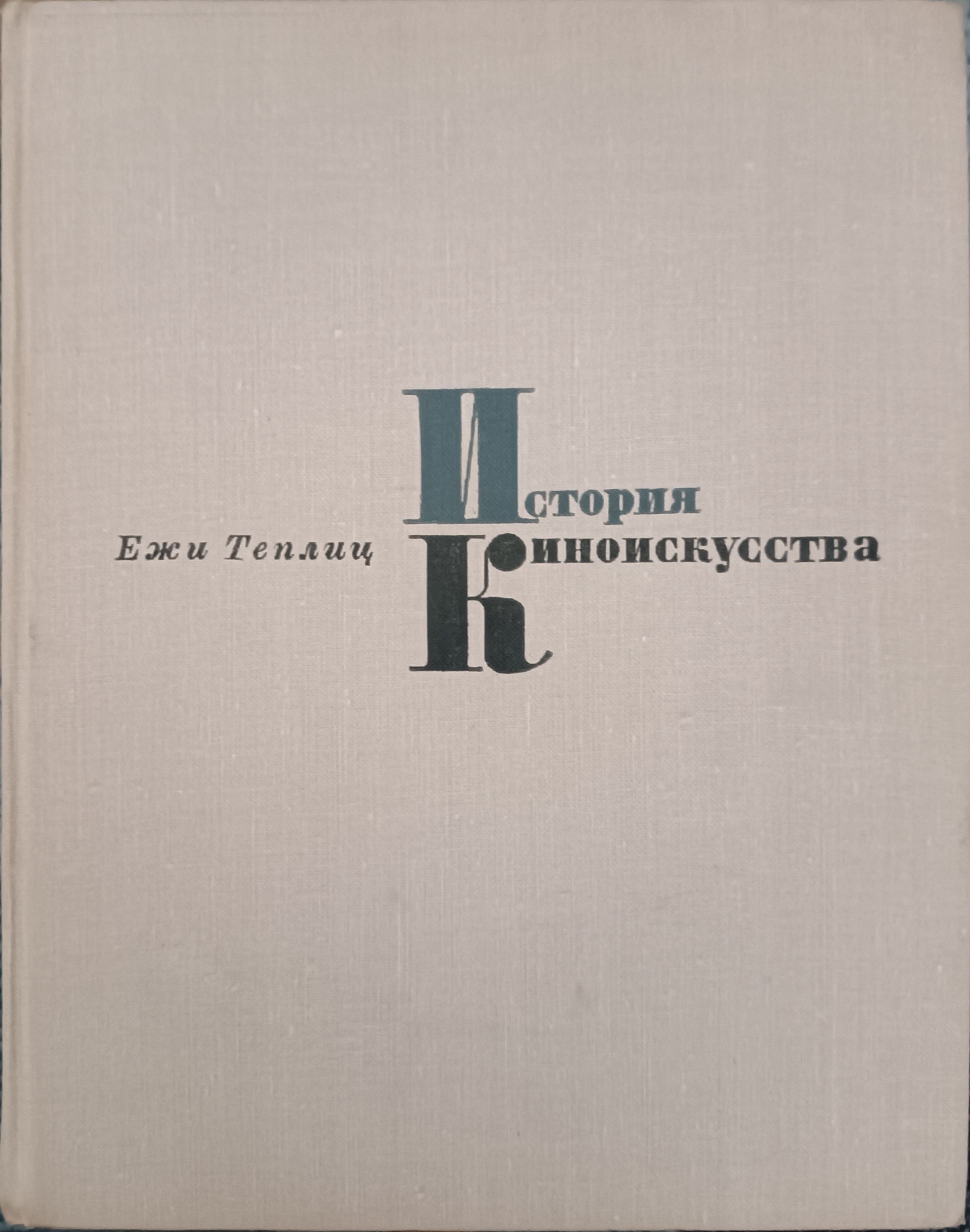 Марксистско-ленинский взгляд на кино.