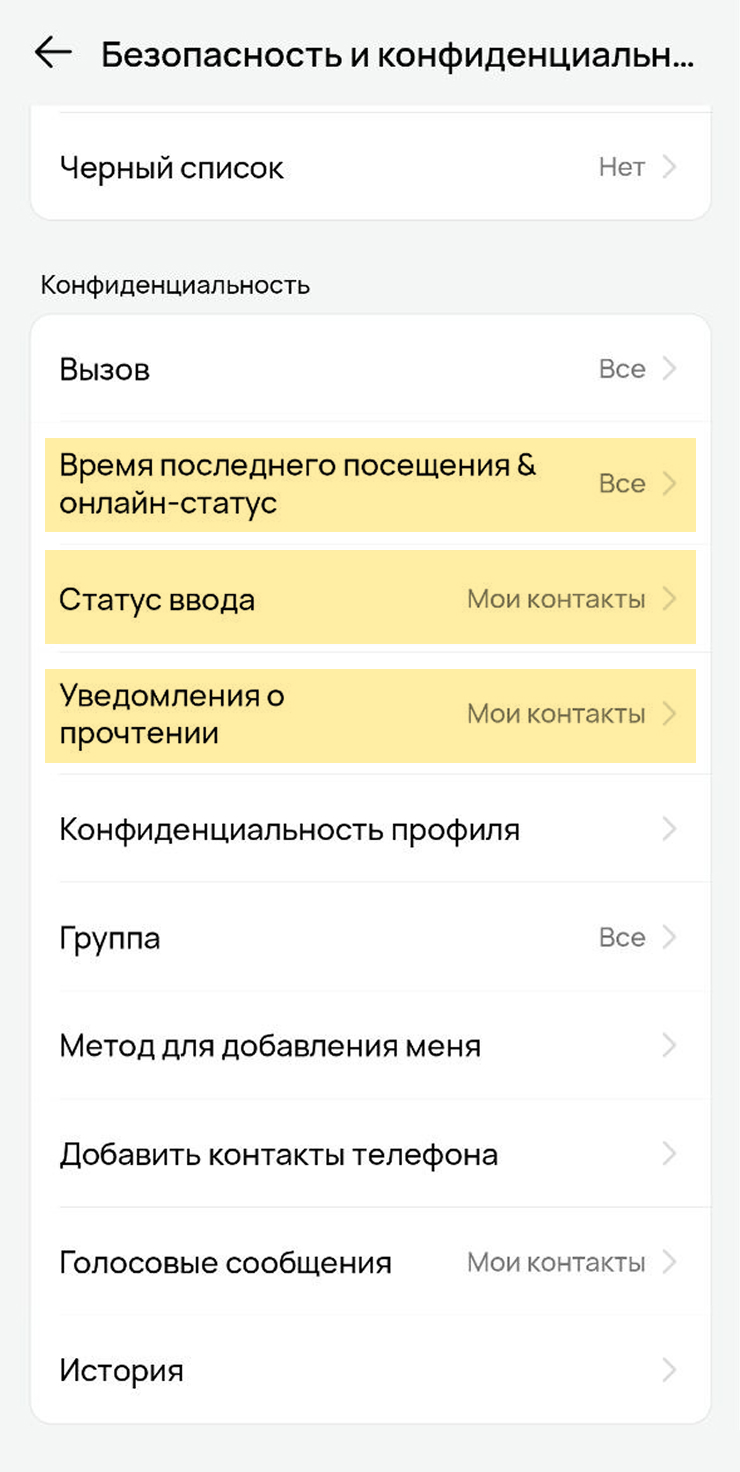 В «Безопасности и конфиденциальности» настройте, кто может видеть вашу активность в пунктах «Время последнего посещения и онлайн-статус», «Статус ввода» и «Уведомления о прочтении»