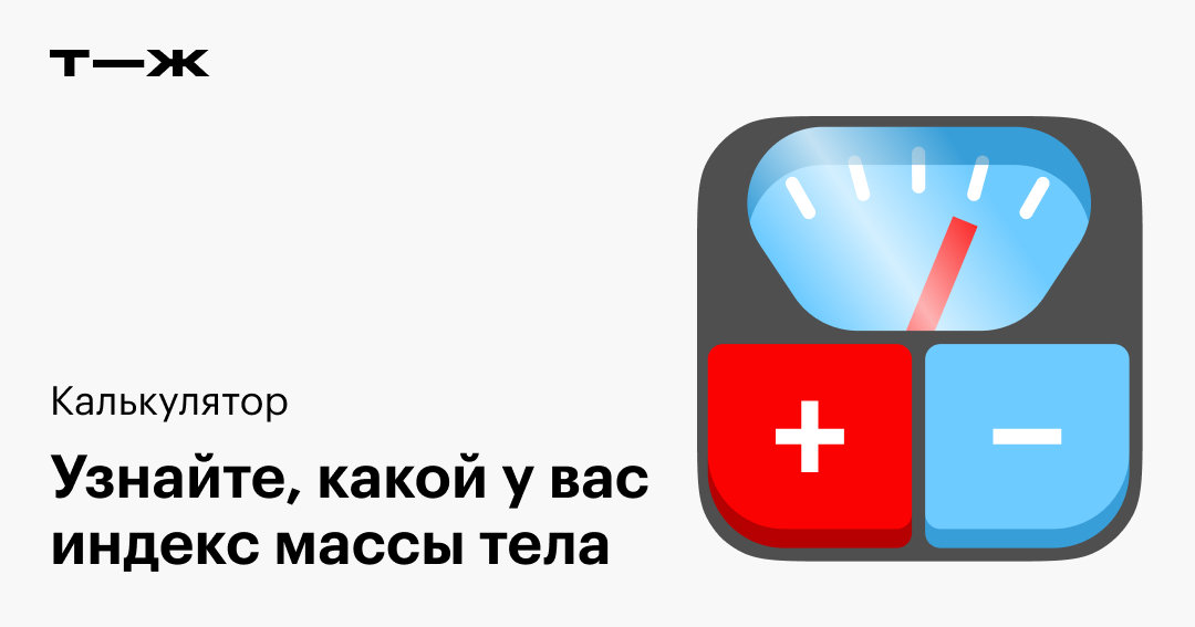 ИМТ калькулятор: расчет онлайн по росту, весу и возрасту