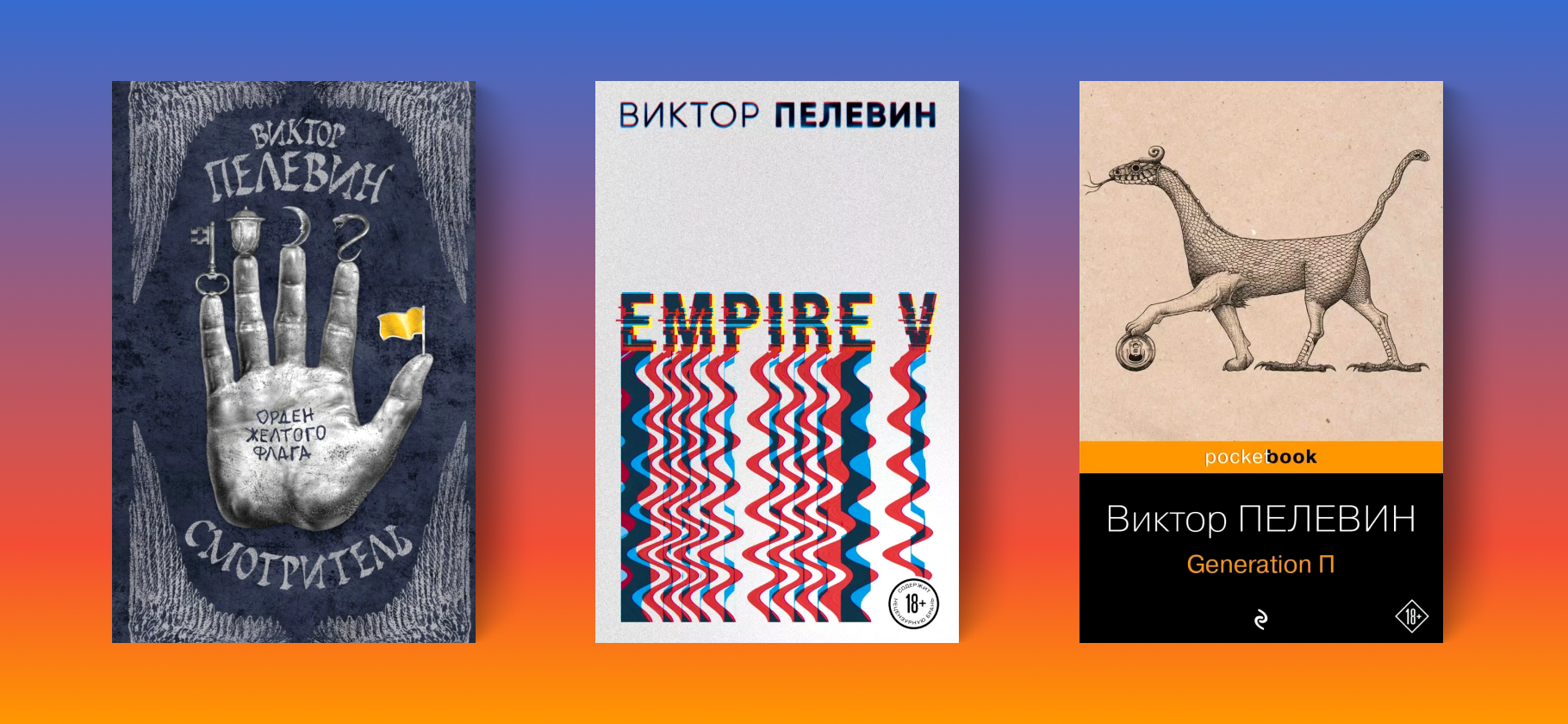 11 книг Виктора Пелевина, которые стоит прочитать