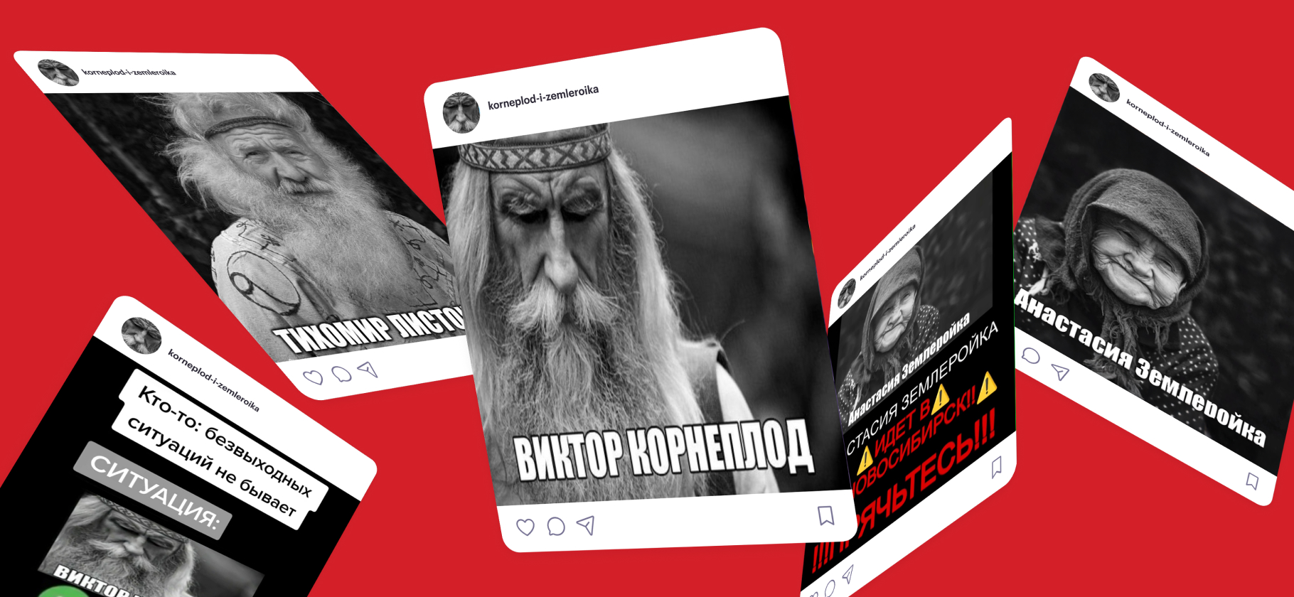 Анастасия Землеройка и Виктор Корнеплод: что за абсурдные мемы про фольклорных персонажей