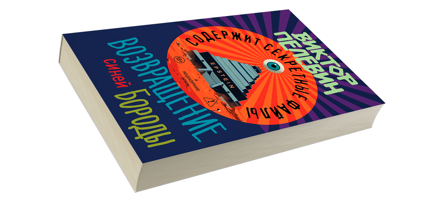 «Возвращение Синей Бороды»: какой полу­чилась книга Виктора Пелевина о мульти­вселенных и Эпштейне