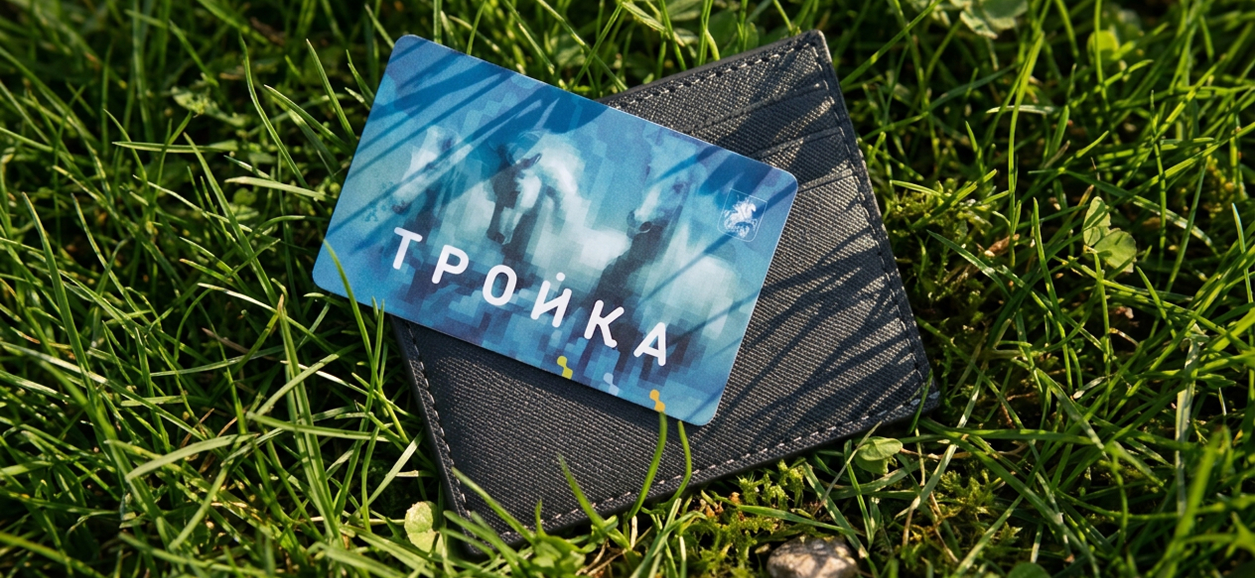 «Тройка» нужна не только для метро: скидки в «Ашане», бесплатные велопоездки и еще две фишки карты