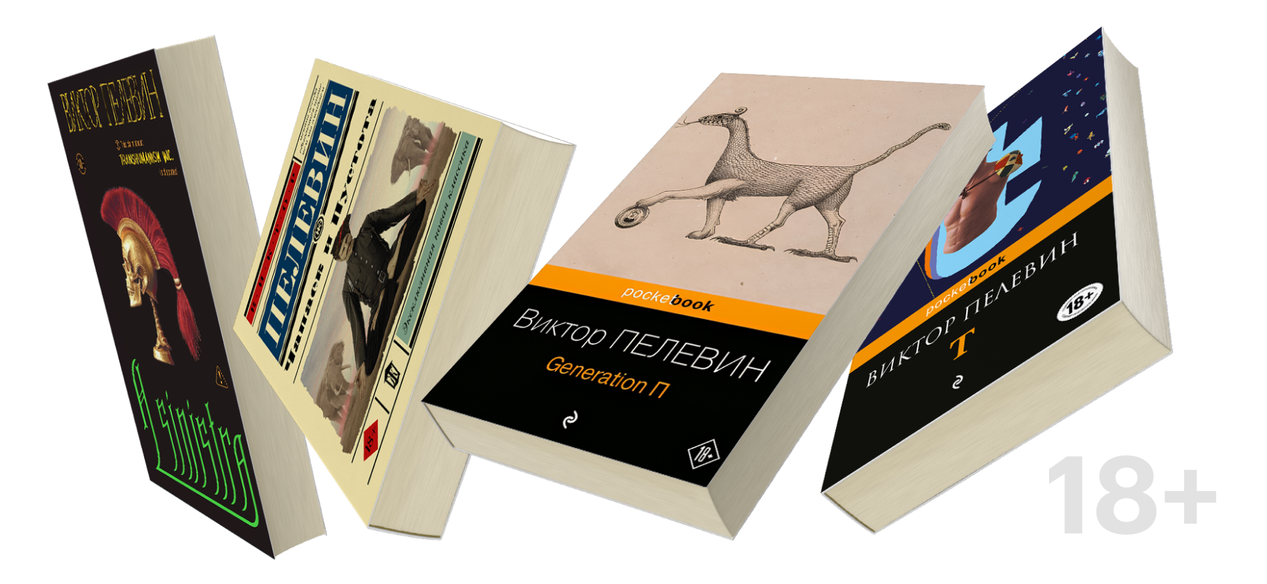 15 книг Виктора Пелевина, которые стоит прочитать