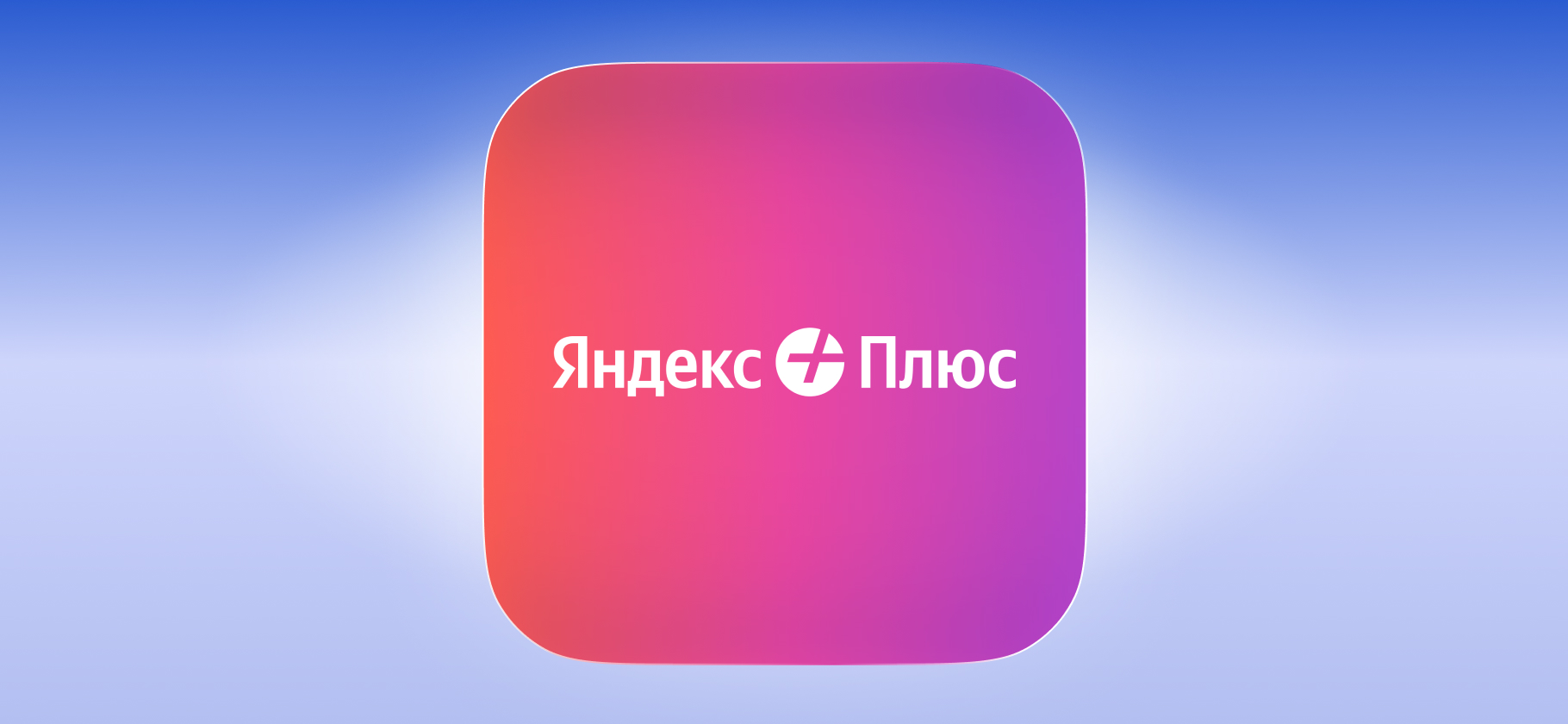 «Яндекс Плюс» выпустил суперапп — в него вошли «Кинопоиск», «Яндекс Музыка» и «Яндекс Книги»