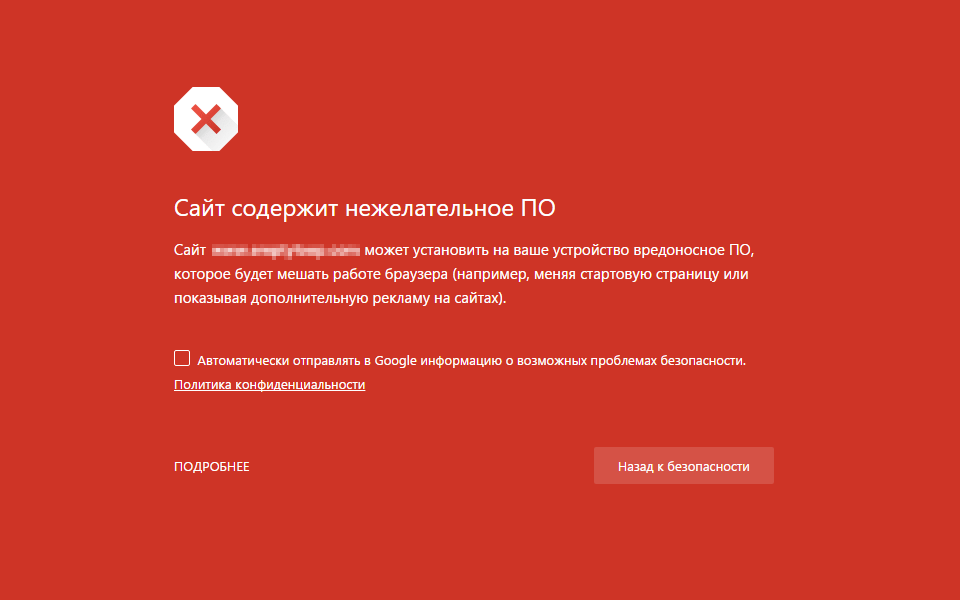 Предупреждение об опасности в Google Chrome