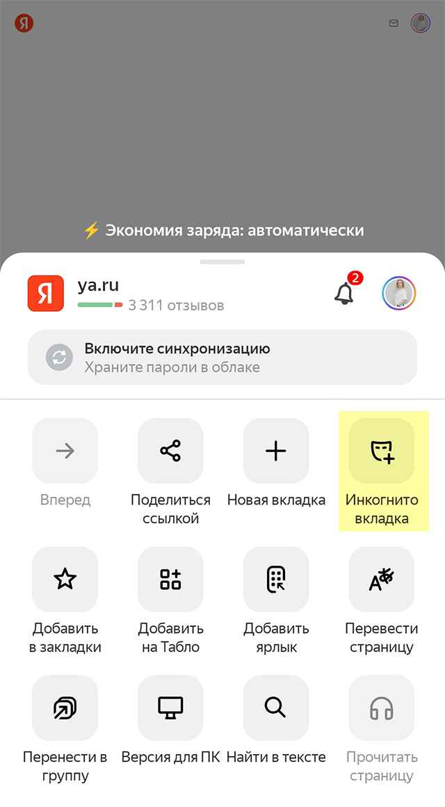 Так выглядит иконка вкладки инкогнито в мобильной версии «Яндекс-браузера»