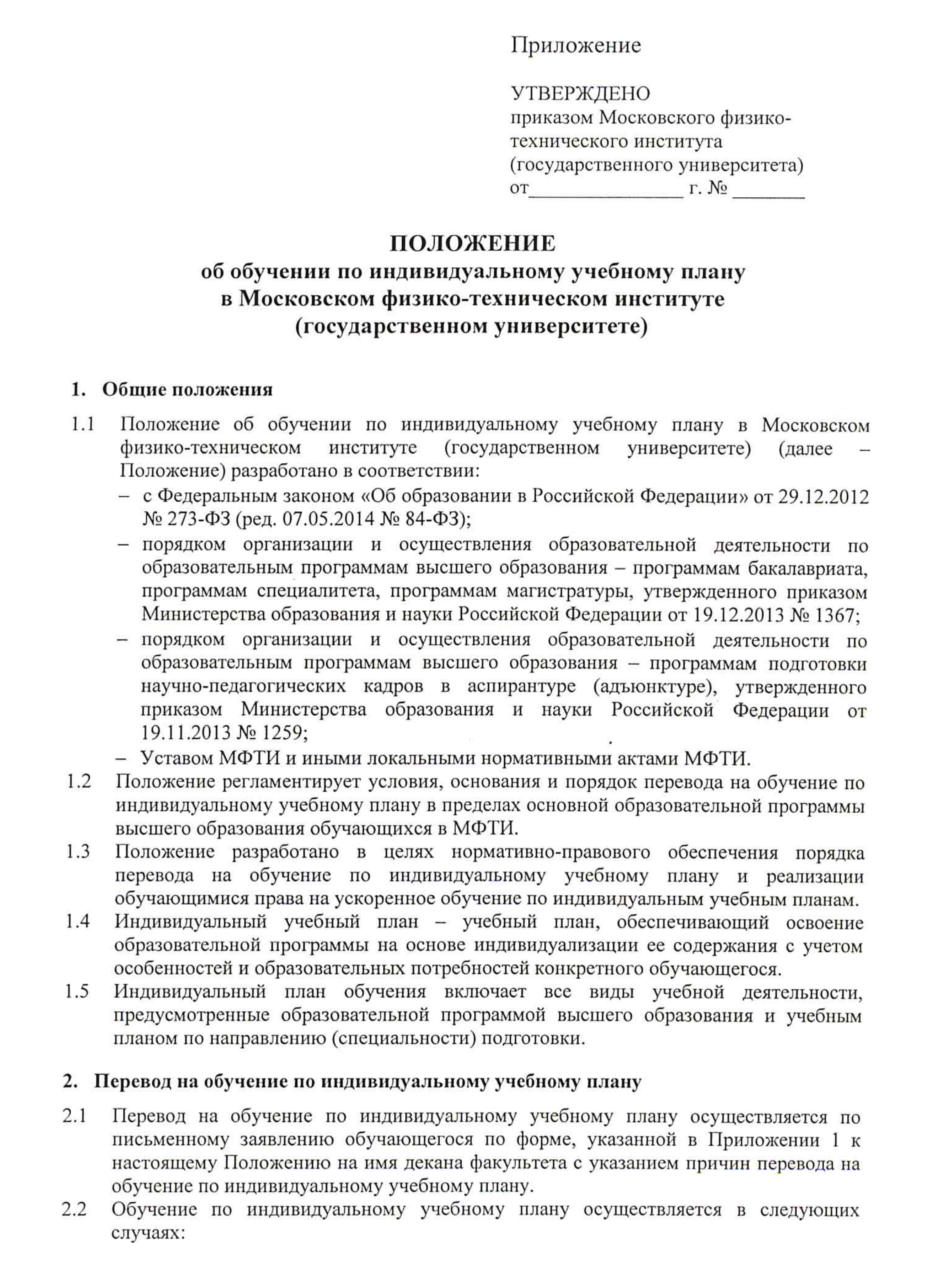 Например, вот положение об обучении по индивидуальному учебному плану в МФТИ. Источник: mipt.ru