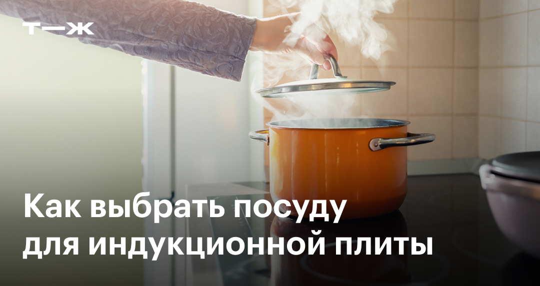 Посуда для индукционной плиты: какая подходит, как выбрать