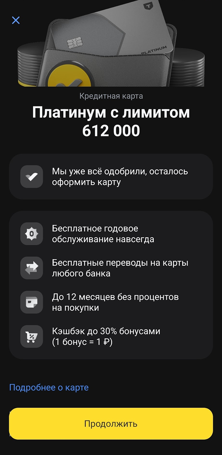 Если кредитка предодобрена, в приложении сразу виден доступный лимит