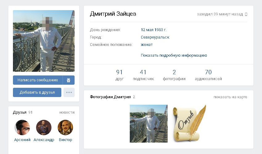 Так выглядел профиль Дмитрия. Позднее его страницу заблокировали — остался лишь скриншот, который сделала другая жертва афериста. Он сейчас висит в сообществе о мошенниках во «Вконтакте»