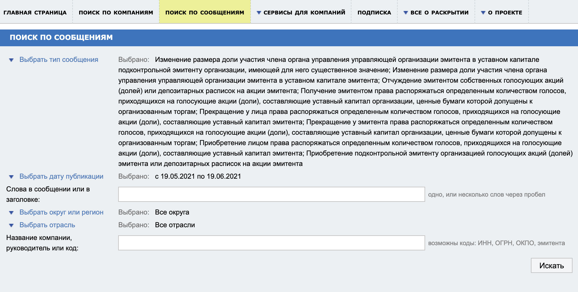 Пример поиска части инсайдерских сделок по типам сообщений на e⁠-⁠disclosure.ru