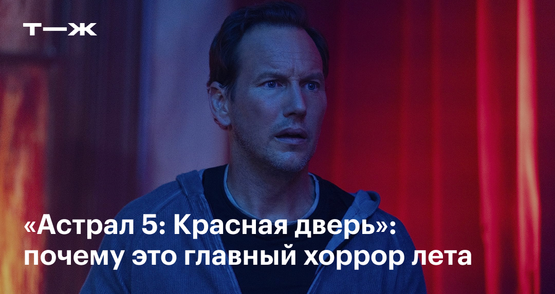 «Астрал 5: Красная дверь» 2023: актеры и сюжет хоррора, почему его ...