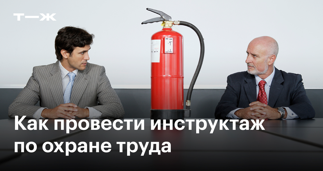 Инструктаж по охране труда: виды, периодичность, журналы, вводный и ...