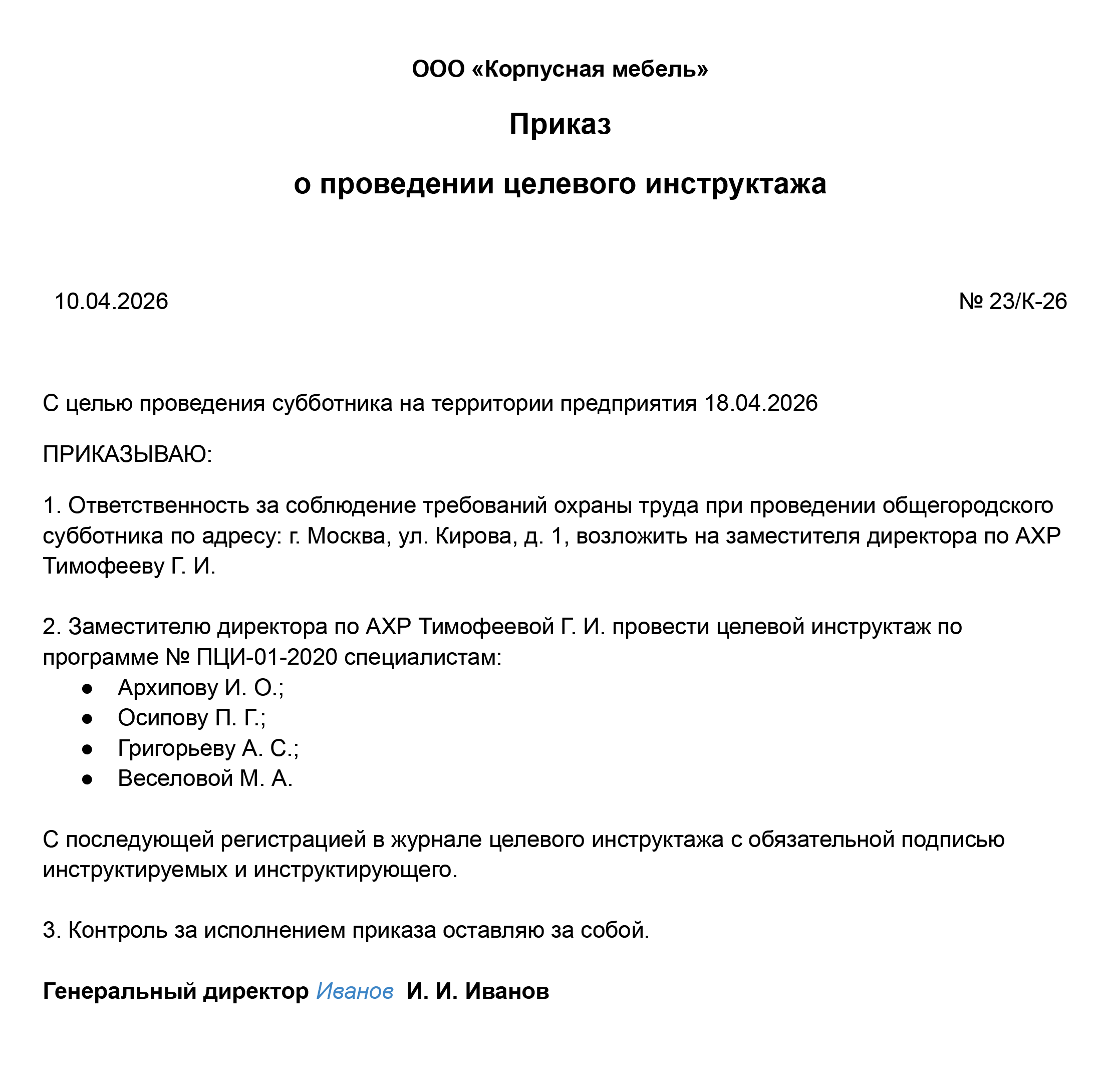 Образец приказа о проведении целевого инструктажа