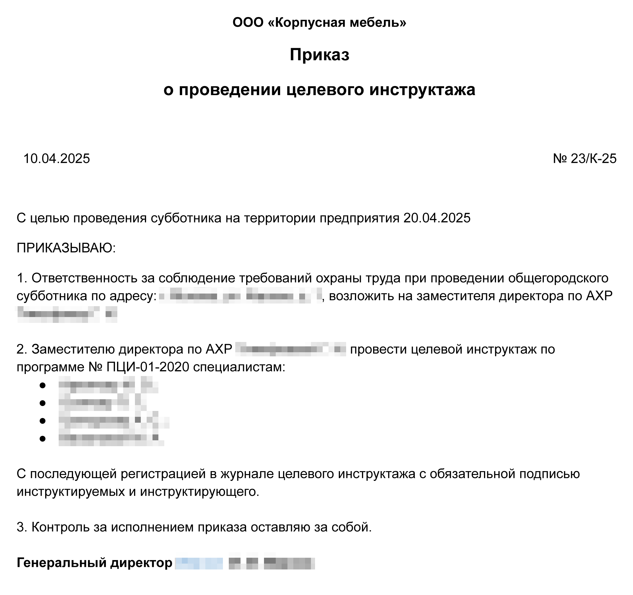 Образец приказа о проведении целевого инструктажа