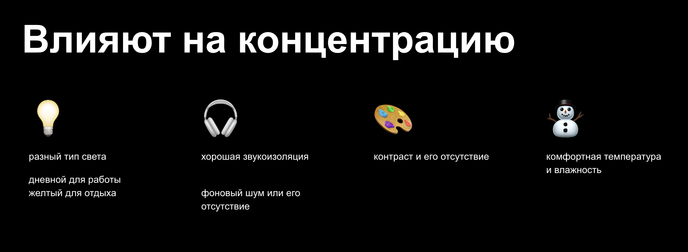 Если вы сидите в холодной шумной комнате с недостатком света, о рабочей концентрации не может быть и речи