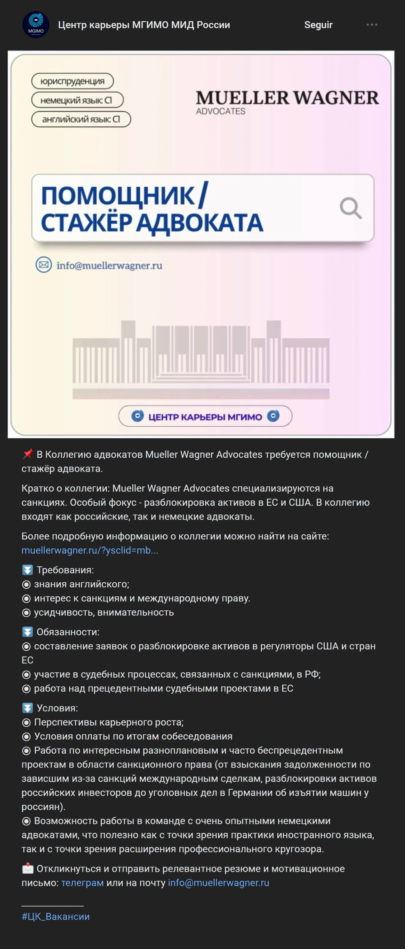 В группе МГИМО «Вконтакте» в вакансиях обычно указывают контакты для связи. Источник: Центр карьеры МГИМО МИД России