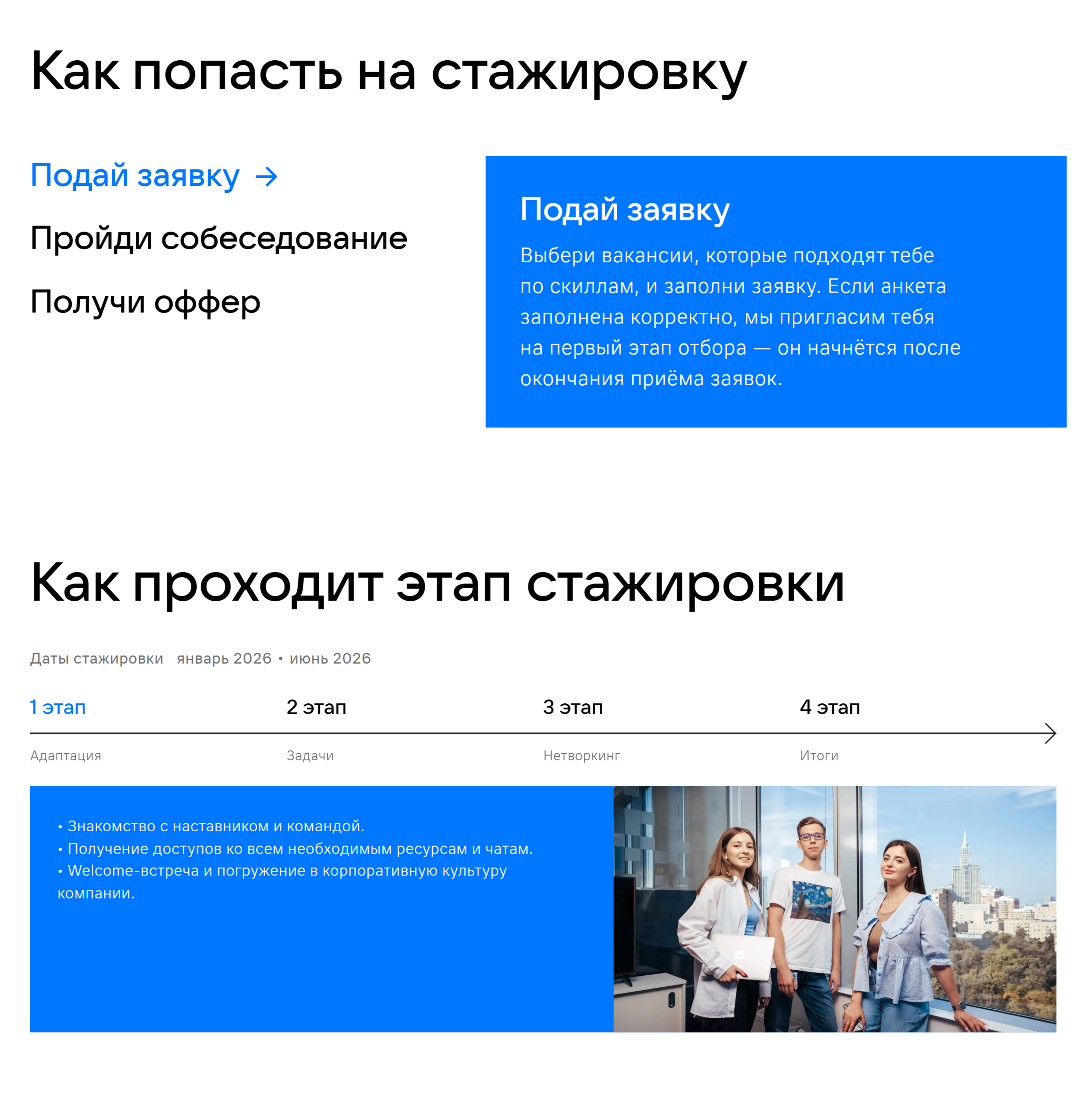 Чтобы стать стажером, обычно надо пройти несколько этапов отбора. Например, «Вконтакте» проводит одно или два собеседования с наставником и экспертами из команды. Источник: internship.vk.company