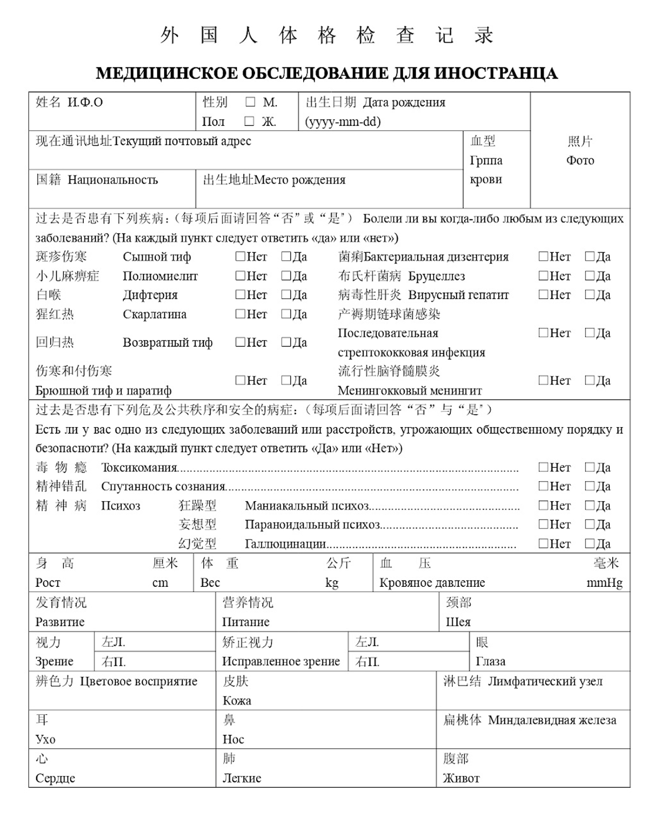 Так выглядит русско-китайская медицинская справка Foreigner Physical Examination Form